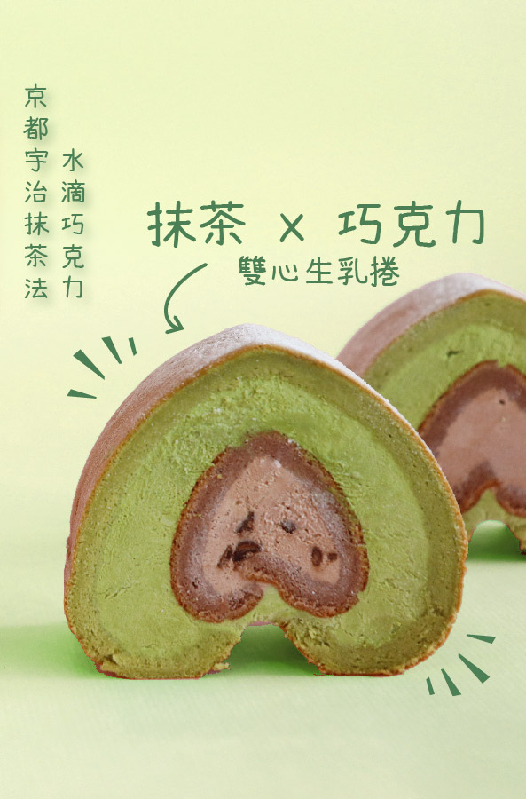 抹茶x巧克力雙心生乳捲<br>台灣專利雙心造型