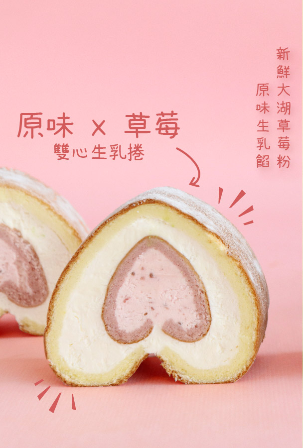 原味x草莓雙心生乳捲<br>台灣專利雙心造型