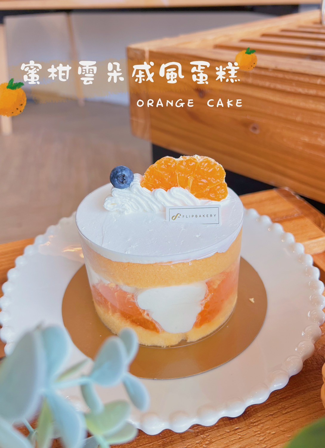 蜜柑雲朵戚風蛋糕